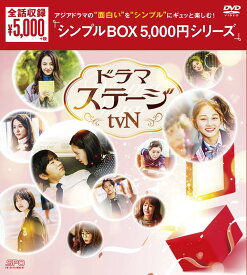 ドラマステージ(tvN) DVD-BOX　（5枚組）　＜シンプルBOX 5,000円シリーズ＞