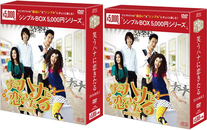 楽天市場 笑うハナに恋きたる Dvd Box 1 2のセット シンプルbox 5 000円シリーズ セナ楽天市場店