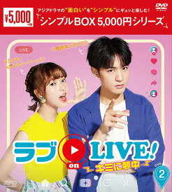 ラブon LIVE！～キミに夢中～ DVD-BOX2（8枚組）＜シンプルBOX 5,000円シリーズ＞