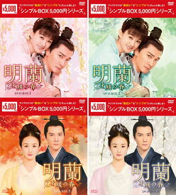 明蘭〜才媛の春〜 DVD-BOX 1+2+3+4の全巻セット ＜シンプルBOX 5,000円シリーズ＞ 新品