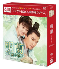明蘭～才媛の春～　DVD-BOX2（9枚組）＜シンプルBOX 5,000円シリーズ＞