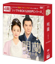 楽天市場】明蘭〜才媛の春〜 dvdの通販