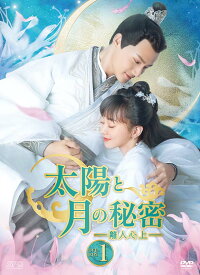 太陽と月の秘密～離人心上～　DVD-BOX1（9枚組）