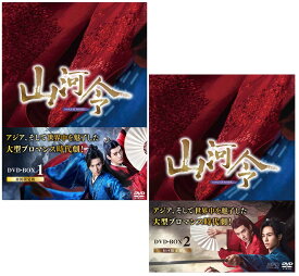 山河令　DVD-BOX1+2のセット