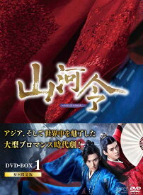山河令　DVD-BOX1（10枚組：本編DISC9枚＋特典DISC1枚） 新品