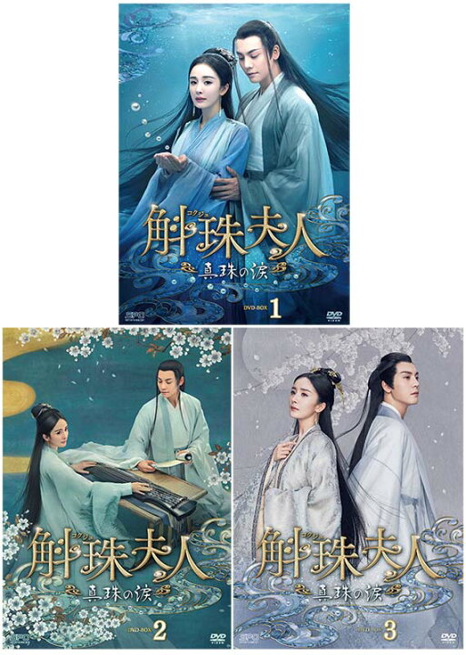 楽天市場】斛珠＜コクジュ＞夫人〜真珠の涙〜DVD-BOX 1+2+3の全巻 