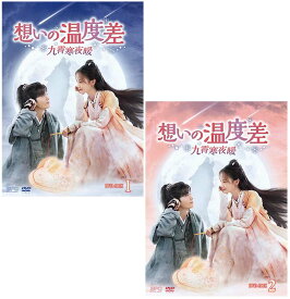 想いの温度差～九霄寒夜暖～ DVD-BOX1+2のセット