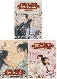 惜花止（せきかし）〜星が照らす道〜　DVD-BOX1+2+3の全巻セット 新品
