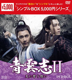 青雲志II〜天に誓う想い〜　DVD-BOX（9枚組）＜シンプルBOX 5,000円シリーズ＞