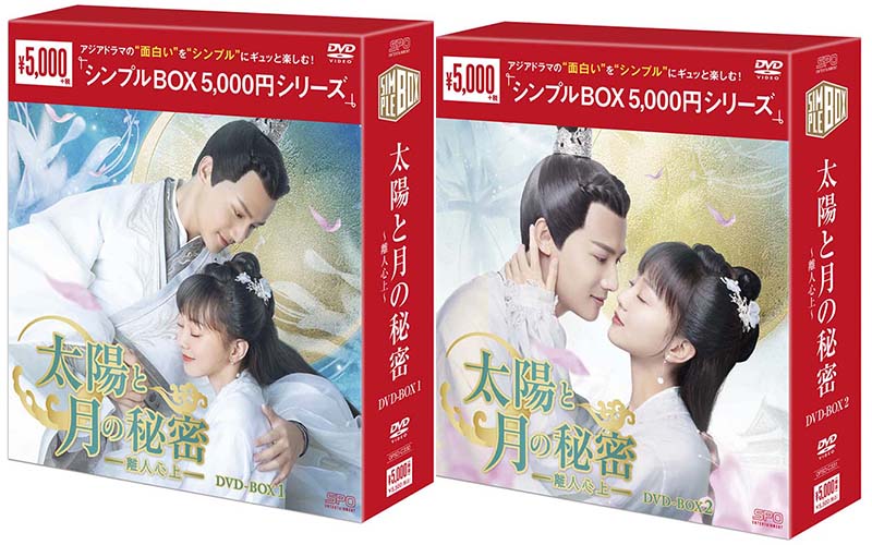 太陽と月の秘密〜離人心上〜DVD-BOX1 2のセット＜シンプルBOX 5,000円シリーズ＞