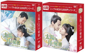 太陽と月の秘密〜離人心上〜DVD-BOX1+2のセット＜シンプルBOX 5,000円シリーズ＞ 新品