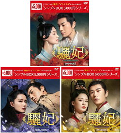 驪妃(りひ）−The Song of Glory−DVD-BOX 1+2+3の全巻セット＜シンプルBOX 5,000円シリーズ＞ 新品