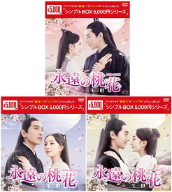 永遠の桃花～三生三世～DVD-BOX 1+2+3の全巻セット ＜シンプルBOX 5,000円シリーズ＞