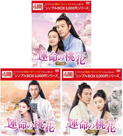 運命の桃花〜宸汐縁〜DVD-BOX 1+2+3の全巻セット ＜シンプルBOX 5,000円シリーズ＞ 新品