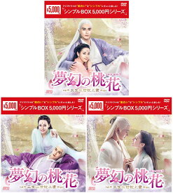 夢幻の桃花〜三生三世枕上書〜DVD-BOX 1+2+3の全巻セット ＜シンプルBOX 5,000円シリーズ＞ 新品