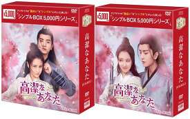 高潔なあなた DVD-BOX1+2のセット ＜シンプルBOX 5,000円シリーズ＞ 新品