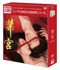 禁宮　DVD-BOX（5枚組）＜シンプルBOX 5,000円シリーズ＞ 新品
