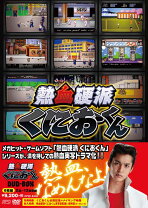 楽天市場】熱血硬派くにおくん dvd－boxの通販 
