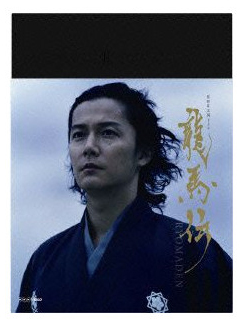 新品 送料無料 NHK大河ドラマ 龍馬伝 セットアップ 完全版 定価 BOX2 Blu-ray season2 4枚組