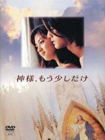 神様、もう少しだけ　DVD-BOX 新品
