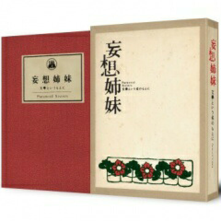 楽天市場】妄想姉妹-文學という名のもとに DVD-BOX 3枚組 新品 : セナ 