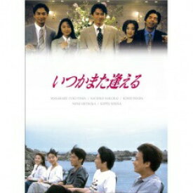 いつかまた逢える　DVD-BOX 新品