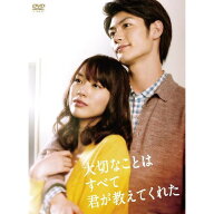 大切なことはすべて君が教えてくれた【DVD-BOX】[5枚組] 新品