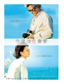 今度は愛妻家　通常版　DVD 新品