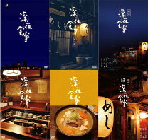 楽天市場】深夜食堂 dvdの通販 