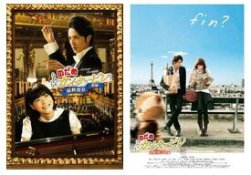 のだめカンタービレ 最終楽章 前編+後編 スタンダード・エディションDVD2枚セット 新品