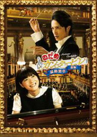 のだめカンタービレ 最終楽章 前編 スタンダード・エディションDVD 新品