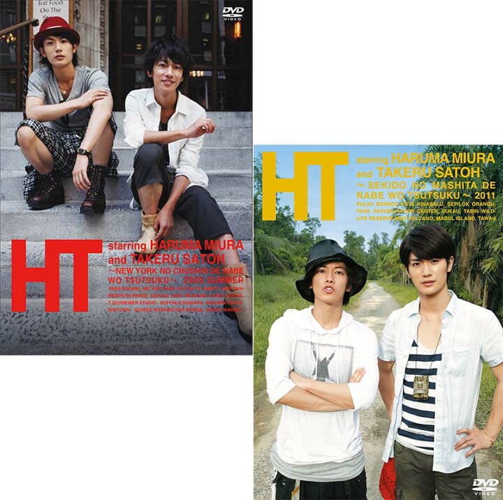 楽天市場】三浦春馬×佐藤健 HT 〜N.Y.の中心で、鍋をつつく〜 と HT  