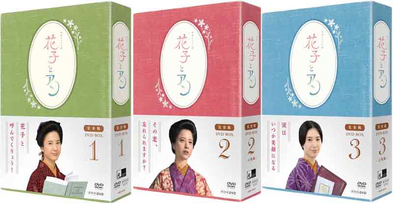 楽天市場】連続テレビ小説 「花子とアン」完全版 DVD-BOX 1+2+3の 
