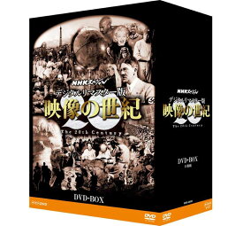 NHKスペシャル デジタルリマスター版　映像の世紀 DVD-BOX