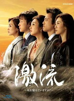 楽天市場】激流 ～私を憶えていますか?～の通販 