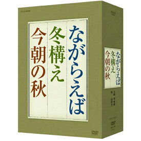 笠智衆ドラマ「ながらえば」 「冬構え」 「今朝の秋」 DVD-BOX （3枚組）
