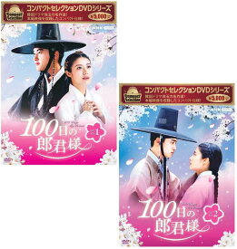 コンパクトセレクション 100日の郎君様 DVD-BOX1+2のセット
