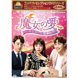 コンパクトセレクション　魔女の愛 ～チョホンは恋愛中～ DVD-BOX