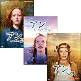 アンという名の少女 シーズン1+2+3の全3巻セット DVD-BOX （新価格版） 新品