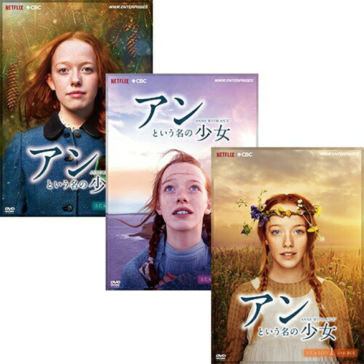 楽天市場】アンという名の少女 シーズンシーズン1+2+3の全3巻セット 