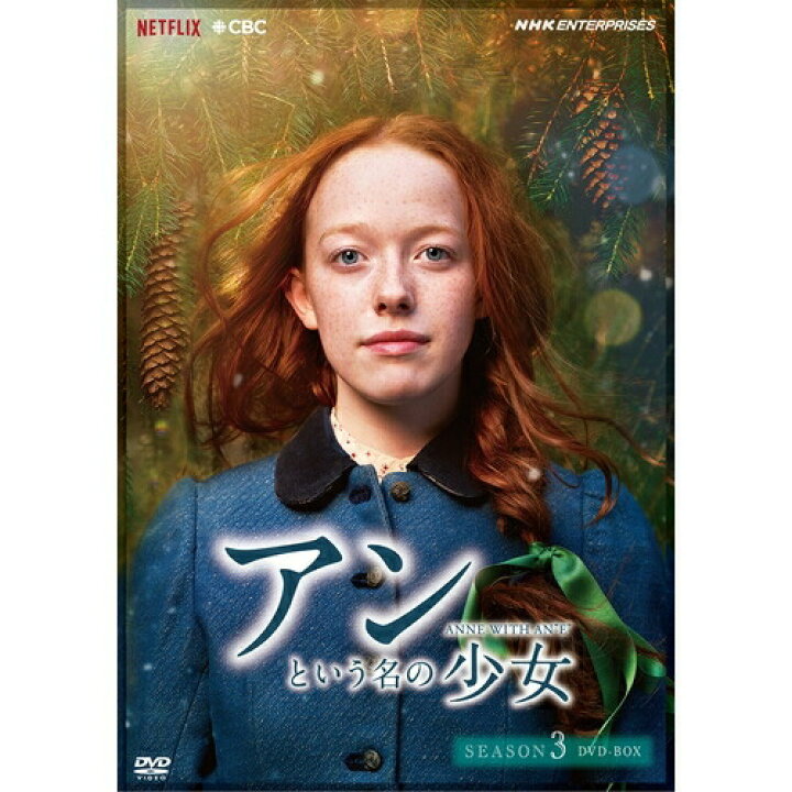 楽天市場】アンという名の少女 シーズンシーズン1+2+3の全3巻セット 