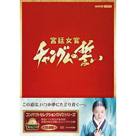 コンパクトセレクション　宮廷女官チャングムの誓い　DVD 全巻BOX 新品