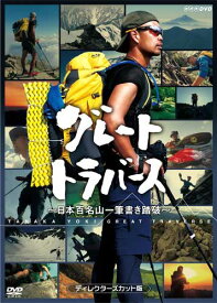 グレートトラバース　〜日本百名山一筆書き踏破〜 ディレクターズカット版　DVD 新品