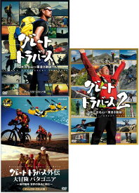 グレートトラバース DVD と グレートトラバース2 DVD-BOX と グレートトラバース外伝 DVD の3巻セット 新品