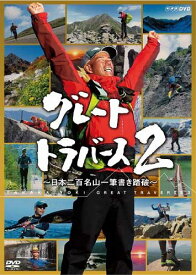 グレートトラバース2　〜日本二百名山一筆書き踏破〜 DVD-BOX 新品