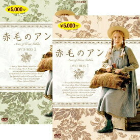 赤毛のアン　DVD-BOX 1+2のセット 新品