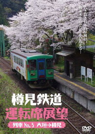 樽見鉄道運転席展望【DVD】