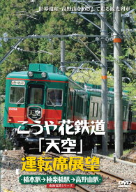 楽天市場 こうや花鉄道 天空の通販