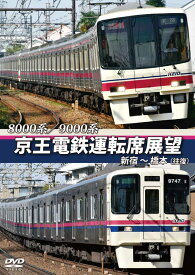 京王電鉄運転席展望 新宿〜橋本【往復】 8000系/9000系 DVD