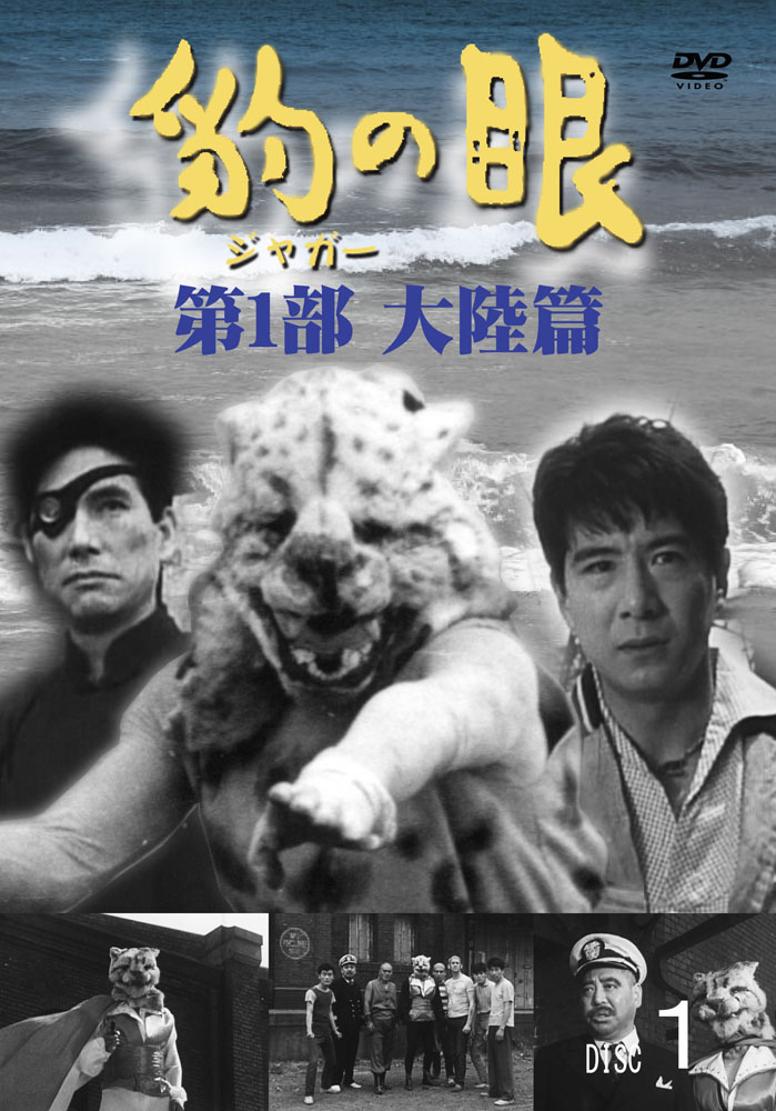 日本製 最高の品質の 新品 送料無料 豹 ジャガー の眼 第1部大陸篇 4巻セット DVD fbclumbertonnc.org fbclumbertonnc.org